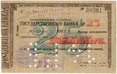 25 рублей 1918 г. (Владикавказ)