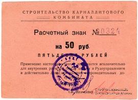50 рублей б/д (Соликамск)