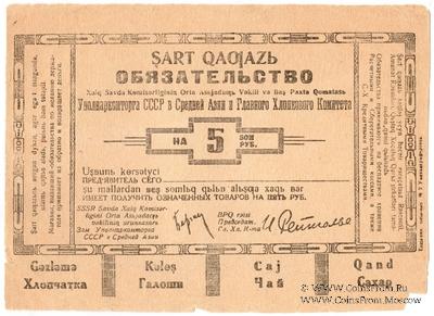 5 рублей 1930 г. (Ташкент)