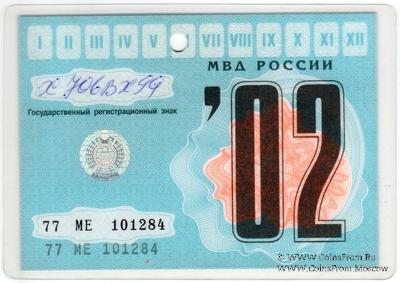 Талон технического осмотра 2002 г. Москва.