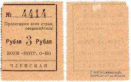 3 рубля 1924 г. (Чита)