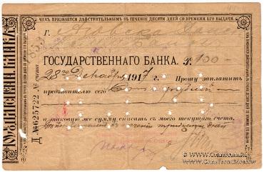 100 рублей 1917 г. (Владикавказ)