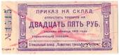 25 рублей 1923 г. (Красноярск)