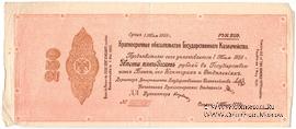 250 рублей 1919 г. (Омск) ПРОБА