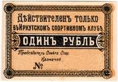 1 рубль б/д (Иркутск)