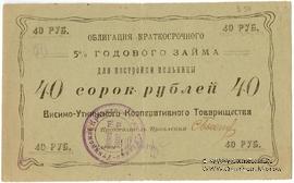 40 рублей 1922 г. (Висимо-Уткинск)