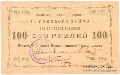 100 рублей 1922 г. (Висимо-Уткинск)