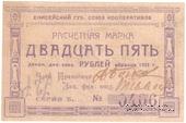 25 рублей 1922 г. (Красноярск)