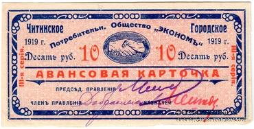 10 рублей 1919 г. (Чита)