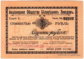 1 рубль 1919 г. (Белорецк)