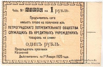 1 рубль 1919 г. (Петроград) БРАК