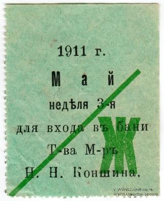 Билет в баню 1911 г.