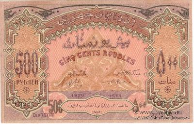 500 рублей 1920 г.