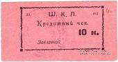 10 копеек 1924 г. (Оренбург)