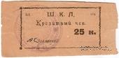 25 копеек 1924 г. (Оренбург)