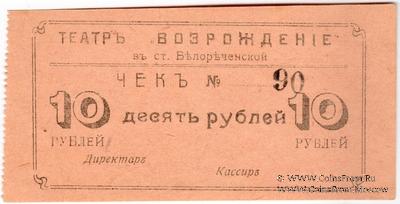 10 рублей б/д (Белореченская)