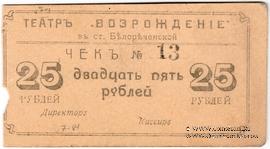 25 рублей б/д (Белореченская)