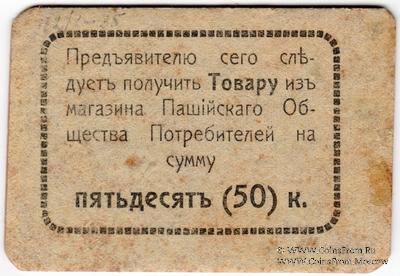 50 копеек 1918 г. (Пашия)