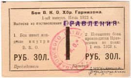 1 рубль золотом 1922 г. (Хабаровск)