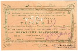 50 рублей б/д (Бийск)