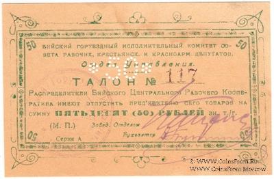 50 рублей б/д (Бийск)