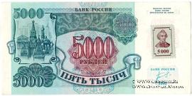 5.000 рублей 1994 г. 