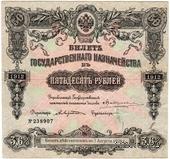 50 рублей 1912 г. (Серия 434)