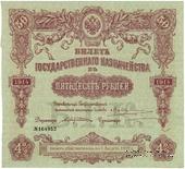 50 рублей 1914 г. (Серия 444)