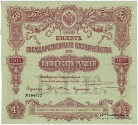 50 рублей 1914 г. (Серия 444)