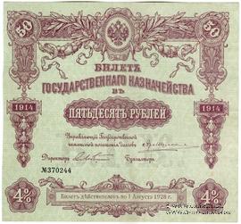 50 рублей 1914 г. (Серия 446)
