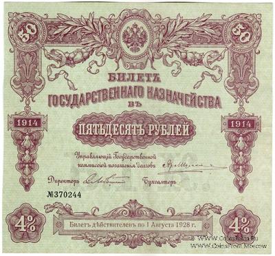 50 рублей 1914 г. (Серия 446)
