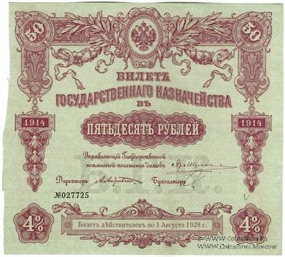 50 рублей 1914 г. (Серия 447)