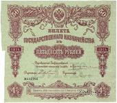 50 рублей 1914 г. (Серия 449)