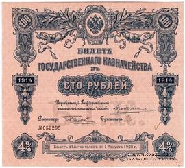 100 рублей 1914 г. (Серия 445)