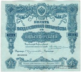500 рублей 1915 г. (Серия 452)