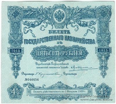 500 рублей 1915 г. (Серия 452)