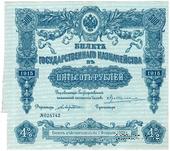 500 рублей 1915 г. (Серия 455)