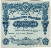 500 рублей 1915 г. (Серия 456)