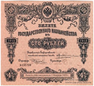 100 рублей 1915 г. (Серия 457)