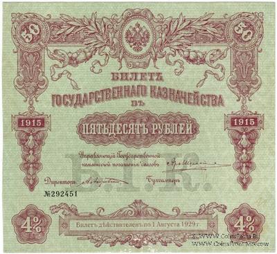 50 рублей 1915 г. (Серия 464)