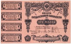 100 рублей 1915 г. (Серия 473)