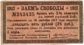 Купон 25 рублей 1918 г. (1)