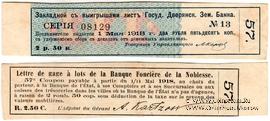 Купон 2 рубля 50 копеек 1918 г. (№ 57)