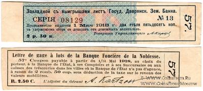 Купон 2 рубля 50 копеек 1918 г. (№ 57)