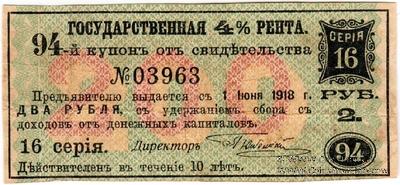 Купон 2 рубля 1918 г. (94)