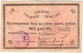 10 рублей 1918 г. (Слуцк) БРАК