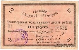 10 рублей 1918 г. (Слуцк)