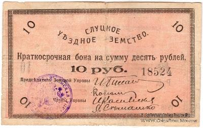 10 рублей 1918 г. (Слуцк)