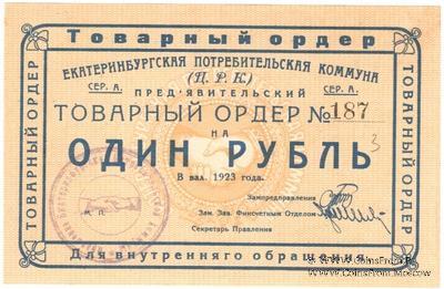 1 рубль 1923 г. (Екатеринбург). Серия А.