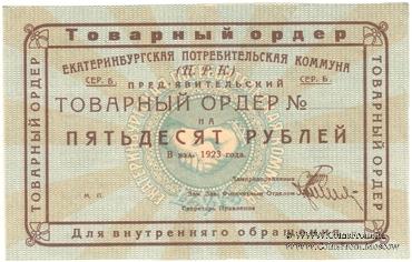 50 рублей 1923 г. (Екатеринбург). Серия Б.